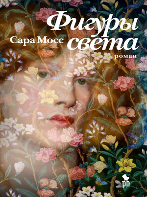 cover image of Фигуры света
